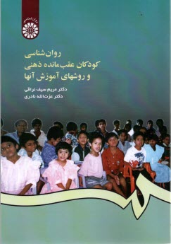 456- روانشناسي كودكان عقب‌مانده ذهني و روشهاي آموزش آنها  