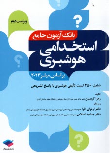 بانك آزمون جامع استخدامي هوشبري  