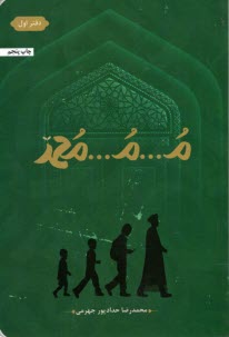 م...م...محمد (1)  