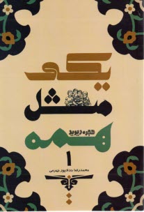 يكي مثل همه (1)