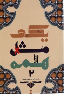 يكي مثل همه (2)