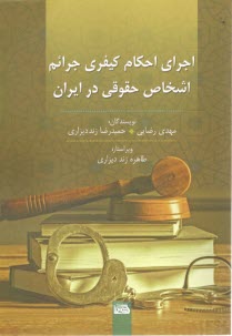 اجراي احكام كيفري جرائم اشخاص حقوقي در ايران  