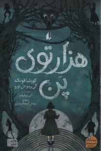 هزارتوي پن  