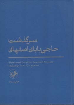 سرگذشت حاجي باباي اصفهاني  
