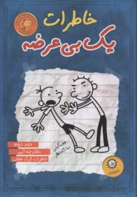 خاطرات يك بي‌عرضه (2)  