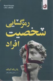 رمزگشايي شخصيت افراد  