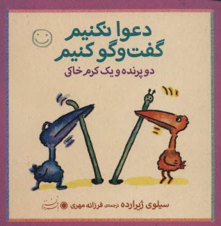 دعوا نكنيم گفتگو كنيم :دوپرنده و يك كرم خاكي 