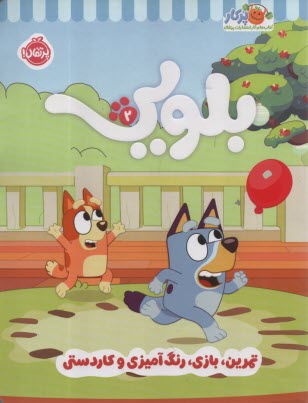 كتاب كار بلويي (2) تمرين،بازي،