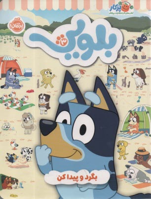 كتاب كار بلويي (3) بگرد و پيدا