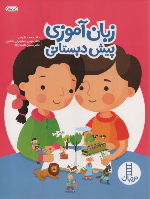 نردبان : زبان آموزي پيش دبستاني  