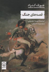 قصه‌هاي جنگ  