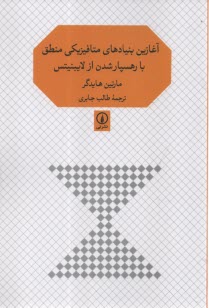 آغازين بنيادهاي متافيزيكي منطق با رهسپارشدن از لايبنيتس  