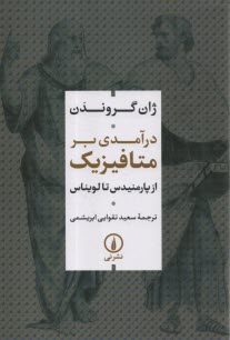 درآمدي بر متافيزيك: از پارمنيدس تا لويناس  