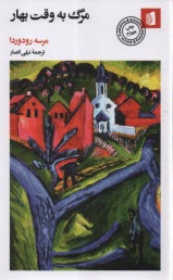 مرگ به وقت بهار  