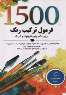 1500 فرمول ترکیب رنگ برای رنگ روغن، اکریلیک و آبرنگ  