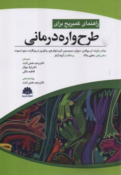 راهنماي كمبريج براي طرح‌واره درماني  