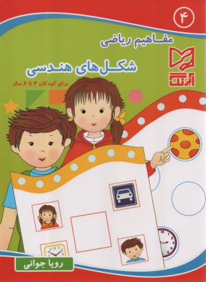 مفاهيم رياضي (4): شكل‌هاي هندسي  