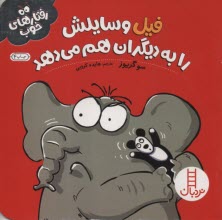 فيل وسايلش را به ديگران هم مي‌دهد 