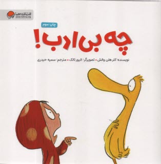 چه بي‌ادب  