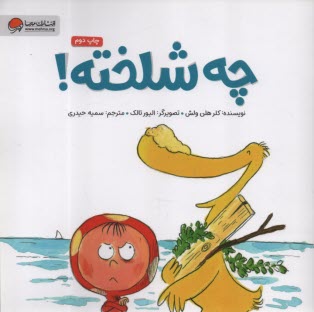 چه شلخته  