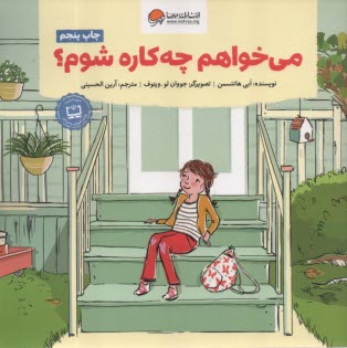 مي‌خواهم چه‌كاره شوم؟  