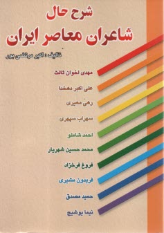 شرح حال شاعران معاصر ايران  