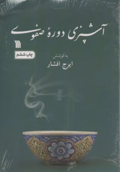 آشپزي دوره صفوي  