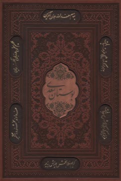 بوستان سعدي وزيري چرم ليزري قابدار  