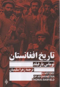 تاريخ افغانستان