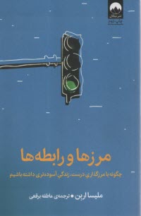 مرزها و رابطه‌ها: چگونه با مرزگذاري درست، زندگي آسوده‌تري داشته باشيم  