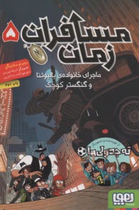 مسافران زمان (5): ماجراي خانواده بالبوئنا و گنگستر كوچك  