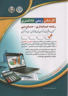 درس و تست آزمون کارشناس رسمی د