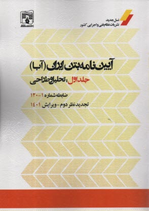 آيين‌نامه بتن ايران (آبا) ج 1: تحليل و طراحي 