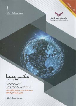 مجموعه مرجع گمرك و تجارت (1): مكس‌پديا آشنايي با مراحل خريد، تشريفات گمركي و ترخيص كالا از گمرك  