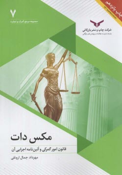 مجموعه مرجع گمرك و تجارت (7): مكس دات قانون امور گمركي و آئين‌نامه اجرايي آن  