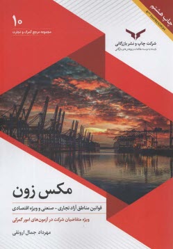 مجموعه مرجع گمرك و تجارت (10): مكس زون؛ قوانين مناطق آزاد تجاري - صنعتي و ويژه اقتصادي  