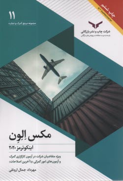 مجموعه مرجع گمرك و تجارت (11): مكس الون؛ اينكوترمز 2020  