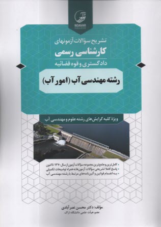 تشريح سوالات آزمونهاي كارشناسي رسمي رشته مهندسي آب(امور آب)  