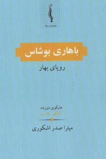 باهاری بوشاس: رویای بهار  