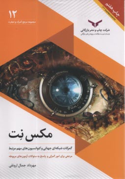 مجموعه مرجع گمرك و تجارت (12): مكس نت؛ گمركات شبكه‌اي جهاني و كنوانسيون‌هاي مهم مرتبط  