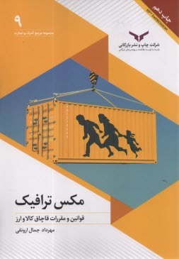 مجموعه مرجع گمرك و تجارت (9): مكس ترافيك؛ قوانين و مقررات قاچاق كالا و ارز  
