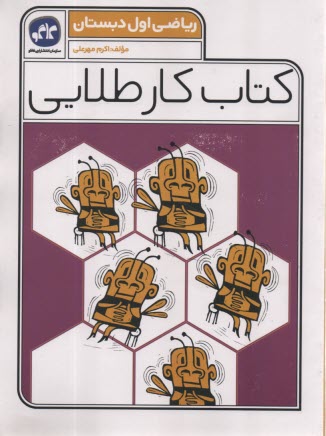 كاگو: كتاب كار طلايي رياضي اول دبستان 