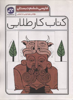 كاگو: كتاب كار طلايي فارسي ششم دبستان 