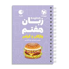 مهروماه: لقمه انگليسي (واژگان؛ گرامر)  هفتم 