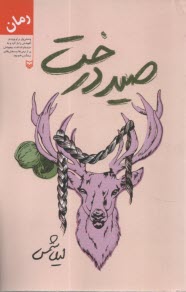 صيد درخت  