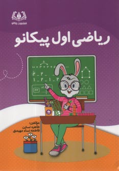 پيكانو رياضي اول 