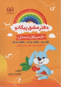 پيكانو دفتر مشق فارسي اول دبست