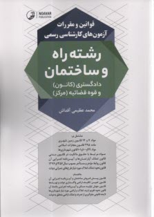 قوانين و مقررات آزمون‌هاي كارش