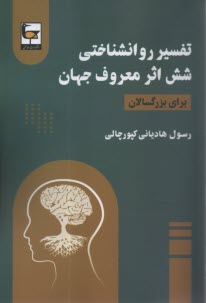 تفسير روانشناختي شش اثر معروف 