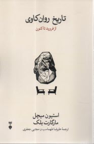 تاريخ روان‌كاوي: از فرويد تاكنون  